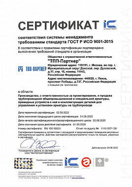 ТПП-Партнер ГОСТ Р ИСО 9001-2015